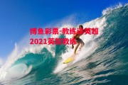 博鱼彩票-教练谈英超2021英超教练