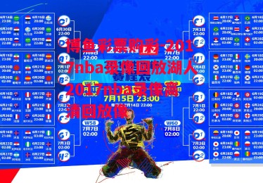 博鱼彩票购彩-2017nba录像回放湖人2017nba录像高清回放像