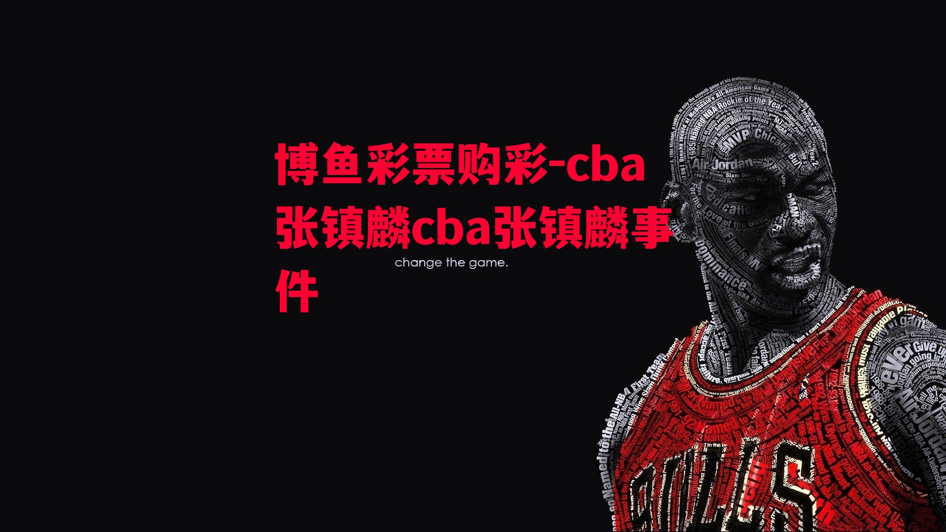 cba张镇麟cba张镇麟事件