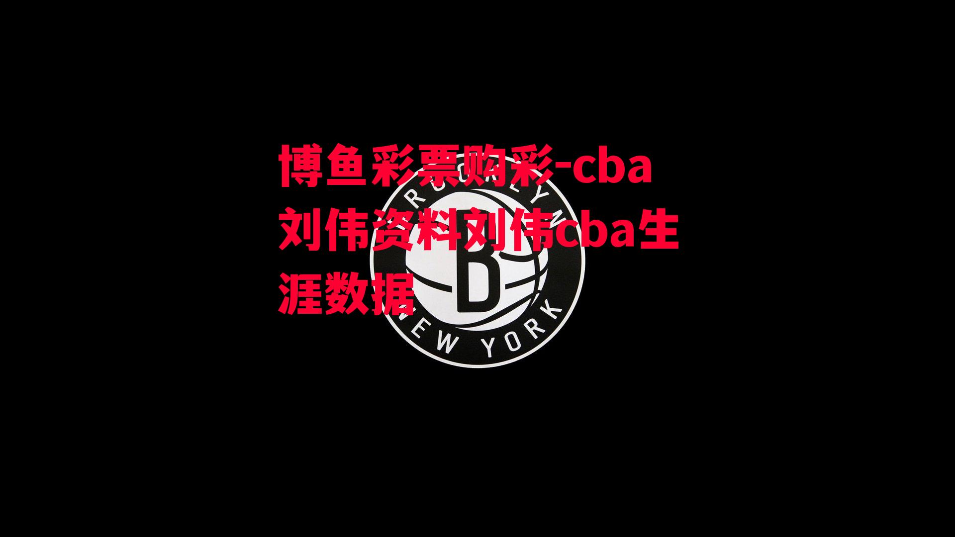 cba刘伟资料刘伟cba生涯数据