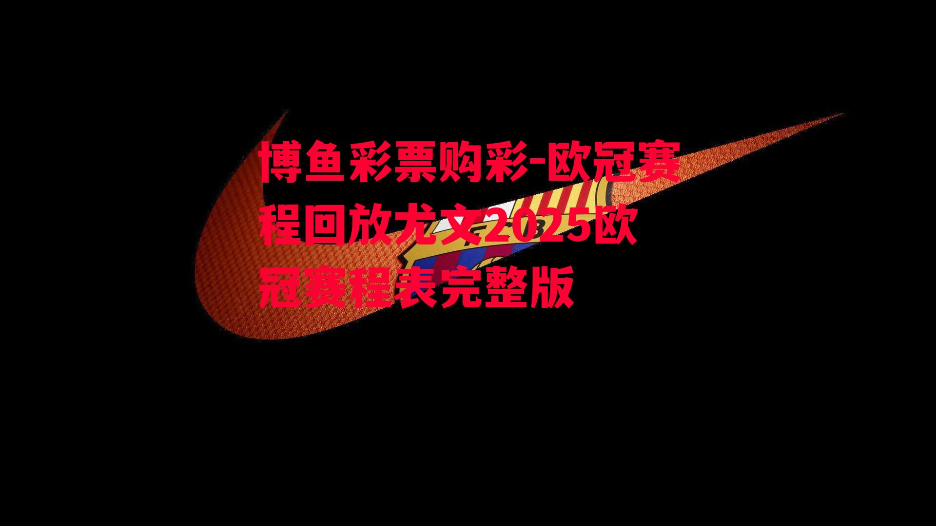 欧冠赛程回放尤文2025欧冠赛程表完整版